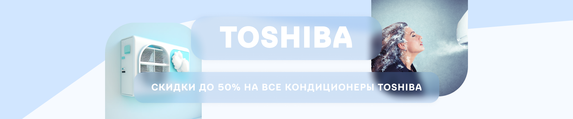 СКИДКИ ДО 50% НА ВСЕ КОНДИЦИОНЕРЫ TOSHIBA