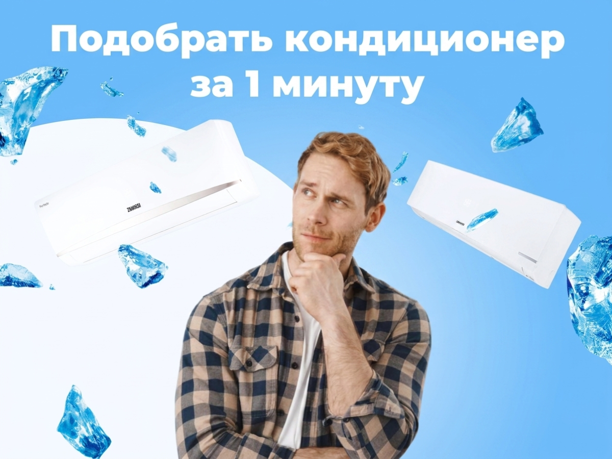 Подберём кондиционер