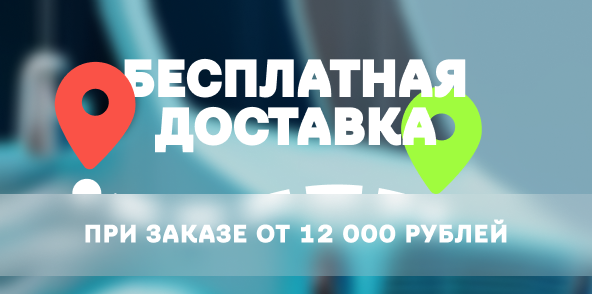 БЕСПЛАТНАЯ ДОСТАВКА ПРИ ЗАКАЗЕ ОТ 12 000 РУБЛЕЙ