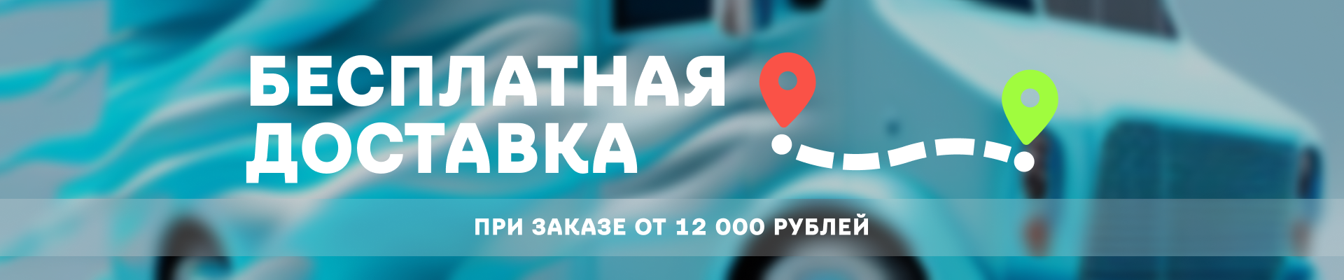 БЕСПЛАТНАЯ ДОСТАВКА ПРИ ЗАКАЗЕ ОТ 12 000 РУБЛЕЙ